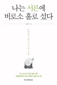나는 서른에 비로소 홀로 섰다